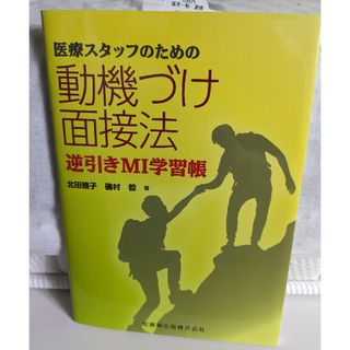 医療スタッフのための動機づけ面接法(健康/医学)