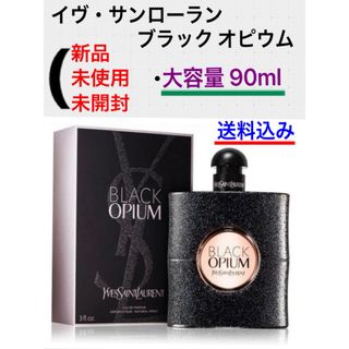 新品 未開封 YSL ブラックオピウム 90ml