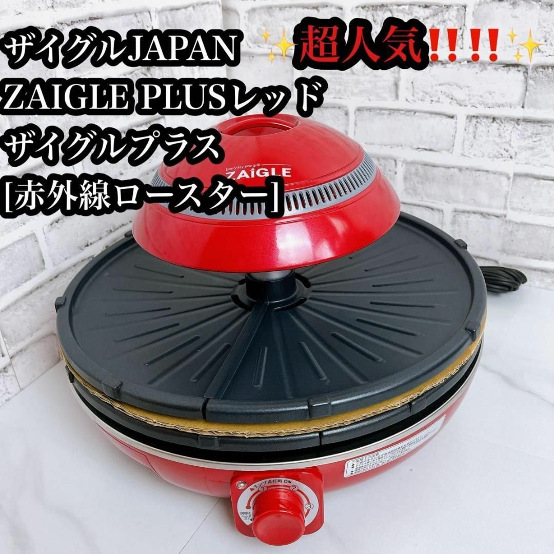 ZAIGLE PULS(ザイグルプラス)の【美品JAPAN-ZAIGLE PLUS レッド  [赤外線ロースター] スマホ/家電/カメラの生活家電(その他)の商品写真