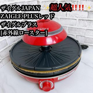 ザイグルプラス(ZAIGLE PULS)の【美品JAPAN-ZAIGLE PLUS レッド  [赤外線ロースター](その他)