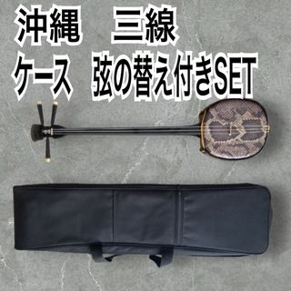 沖縄　人工革 伝統楽器 弦楽器 和楽器 三線　ケース付き　セット　海　音楽(三線)