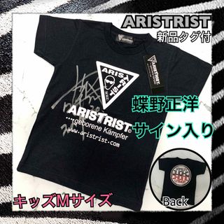 アリストトリスト(ARISTRIST)のアリストトリスト　蝶野正洋　サイン入りtシャツ 新品タグ付　キッズMサイズ　レア(Tシャツ/カットソー)