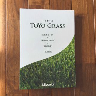 リリカラ　トヨグラス　人工芝(その他)