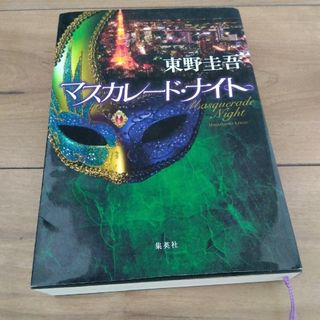 シュウエイシャ(集英社)のマスカレード・ナイト(その他)