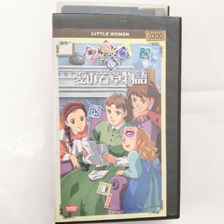 バンダイ(BANDAI)のVHS 世界名作劇場【完結版】愛の若草物語 ビデオテープ(アニメ)