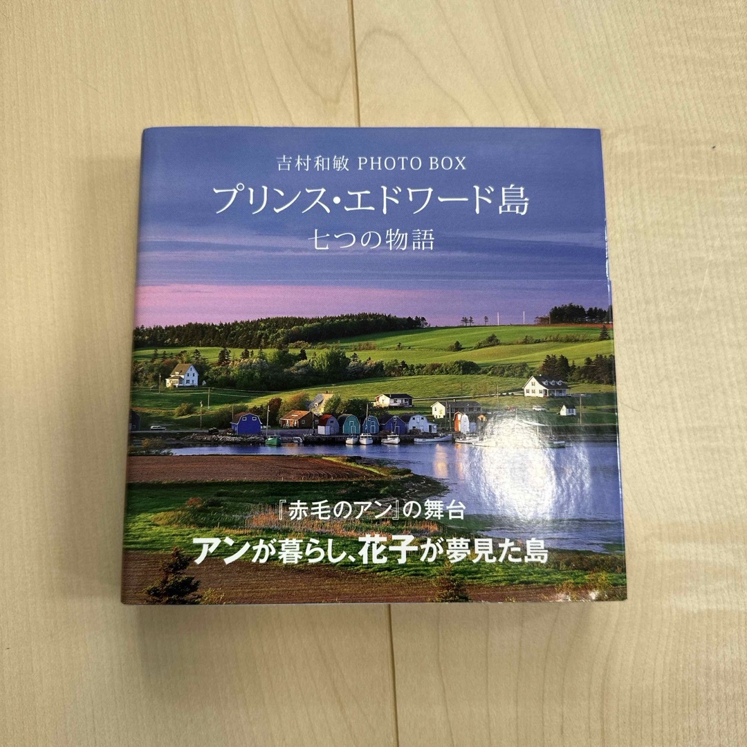 プリンス・エドワ－ド島七つの物語 エンタメ/ホビーの本(趣味/スポーツ/実用)の商品写真