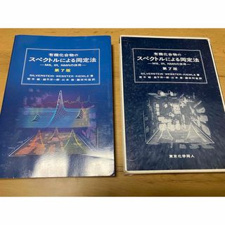 有機化合物のスペクトルによる同定法(科学/技術)