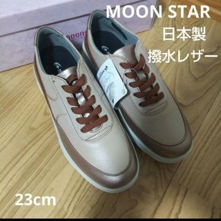 ムーンスター(MOONSTAR )の新品15400円☆MOON STAR ムーンスター 厚底スニーカー撥水 本革23(スニーカー)