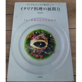 イタリア料理の展開力(料理/グルメ)