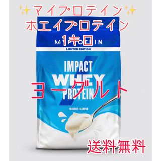 マイプロテイン(MYPROTEIN)のマイプロテイン ホエイプロテイン1キロ 1kg ヨーグルト(プロテイン)