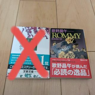 ブンシュンブンコ(文春文庫)のＲＯＭＭＹ　歌野晶午(その他)