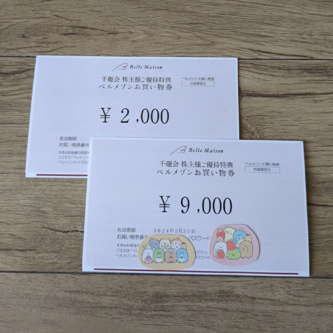 ベルメゾン　お買い物券　¥11000分