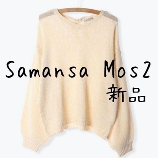 サマンサモスモス(SM2)の新品　Samansa Mos2　サマンサモスモス　リボンローゲージ　プルオーバー(ニット/セーター)