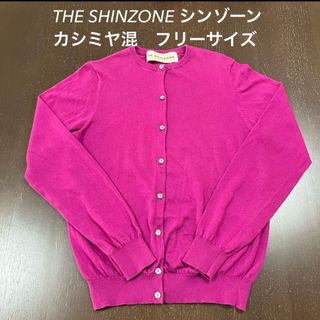 シンゾーン(Shinzone)のTHE SHINZONE シンゾーン カシミヤ混カーディガン パープル Fサイズ(カーディガン)