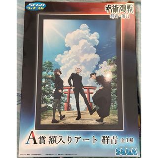 ジュジュツカイセン(呪術廻戦)の呪術廻戦 SEGAラッキーくじ 群青･落日 A賞 額入りアート(キャラクターグッズ)