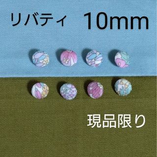 リバティ(LIBERTY.)のリバティくるみボタン10mm８個 つつみボタン　付け替え用ボタン　オーダー可(各種パーツ)