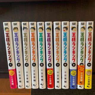 王様ランキング1巻〜11巻(その他)