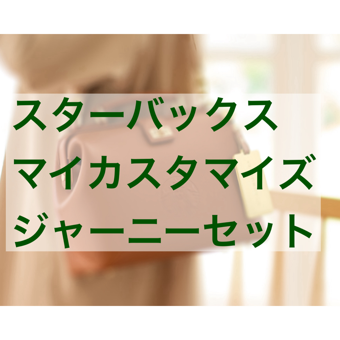 Starbucks(スターバックス)のStarbucks My Customize Journey Set チケットの優待券/割引券(レストラン/食事券)の商品写真