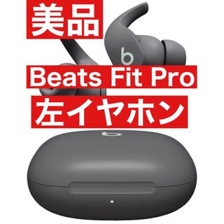 Beats by Dr Dre - 美品　Beats Fit Pro【グレー左イヤホン】