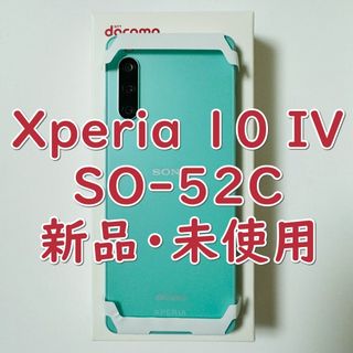 エクスペリア(Xperia)の新品未使用 Xperia 10 IV SO-52C ミント SIMフリー(スマートフォン本体)