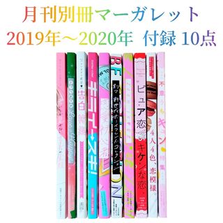 シュウエイシャ(集英社)の別冊マーガレット　19年11.12月　20年2～5.7-8.10.12月号　付録(少女漫画)