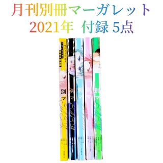 シュウエイシャ(集英社)の月刊　別冊　マーガレット　2021年1月～5月号　付録　BABY　vol.1-5(少女漫画)