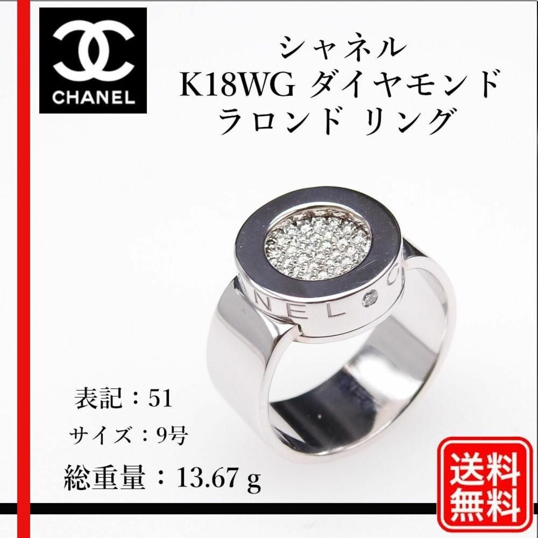 CHANEL(シャネル)の【正規品】 シャネル 　K18WG ラロンド リング ダイヤモンド#51 9号 レディースのアクセサリー(リング(指輪))の商品写真