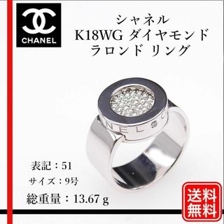 シャネル(CHANEL)の【正規品】 シャネル 　K18WG ラロンド リング ダイヤモンド#51 9号(リング(指輪))