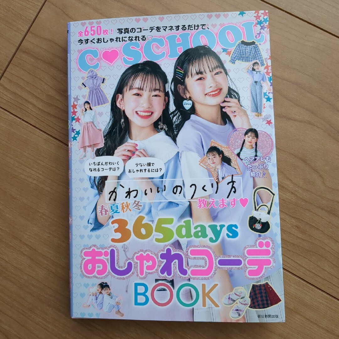 春夏秋冬３６５ｄａｙｓおしゃれコーデＢＯＯＫ エンタメ/ホビーの本(絵本/児童書)の商品写真