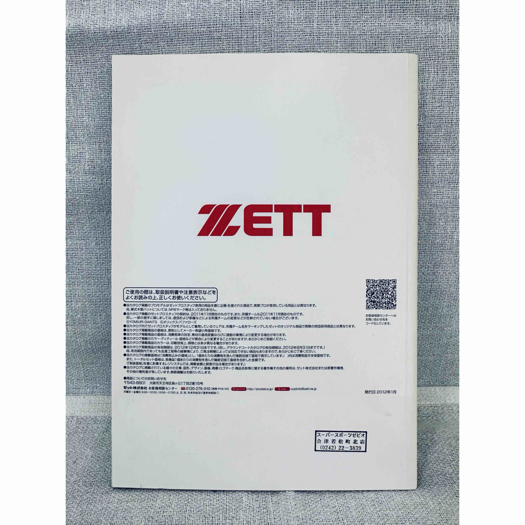 ZETT(ゼット)のZETT ゼット baseball & softball カタログ 2012 スポーツ/アウトドアの野球(記念品/関連グッズ)の商品写真