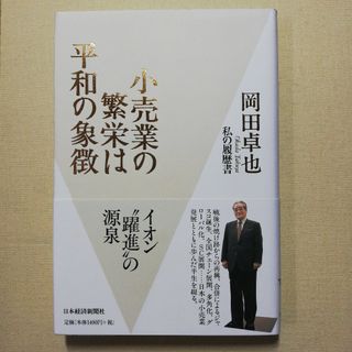 小売業の繁栄は平和の象徴(その他)