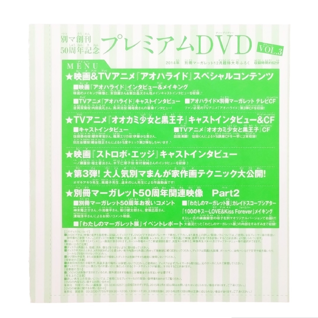 集英社(シュウエイシャ)の集英社　月刊別冊マーガレット　2014～2015　付録　VOL.1～5　DVD エンタメ/ホビーのDVD/ブルーレイ(アニメ)の商品写真