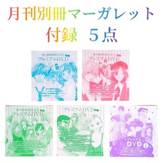 シュウエイシャ(集英社)の集英社　月刊別冊マーガレット　2014～2015　付録　VOL.1～5　DVD(アニメ)