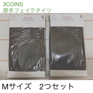 3COINS - 新品　フェイクタイツ　M スリーコインズ　3COINS  ストッキング タイツ