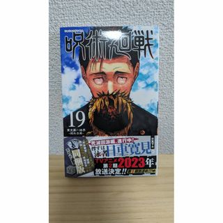 新品！呪術廻戦19巻《同梱版の商品の為バーコードありません》(少年漫画)