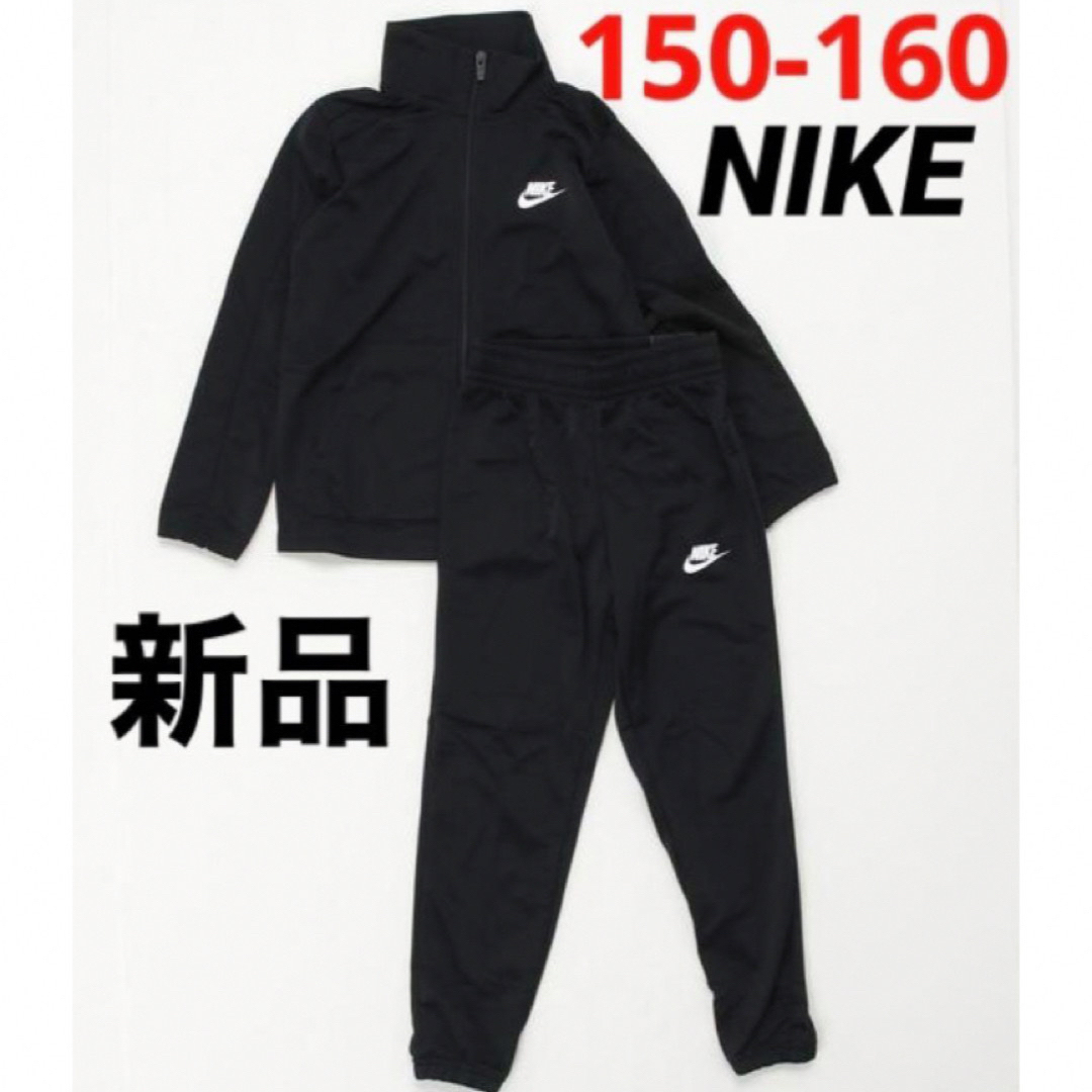 NIKE(ナイキ)の新品 NIKE ナイキ ジャージ 上下セット ブラック 150-160cm キッズ/ベビー/マタニティのキッズ服男の子用(90cm~)(その他)の商品写真