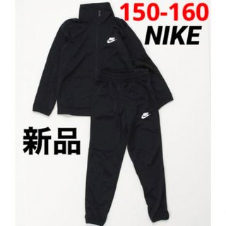 ナイキ(NIKE)の新品 NIKE ナイキ ジャージ 上下セット ブラック 150-160cm(その他)