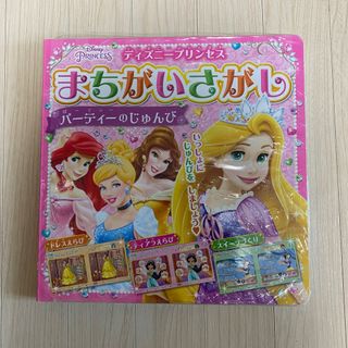 ディズニー(Disney)のひよこ様専用　新品未開封♡ ディズニー　プリンセス　まちがいさがし(絵本/児童書)