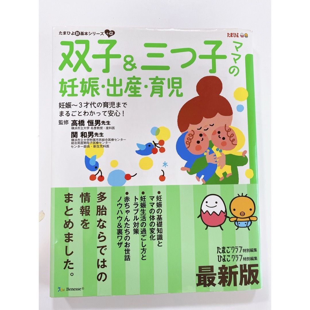 双子＆三つ子ママの妊娠・出産・育児 エンタメ/ホビーの雑誌(結婚/出産/子育て)の商品写真