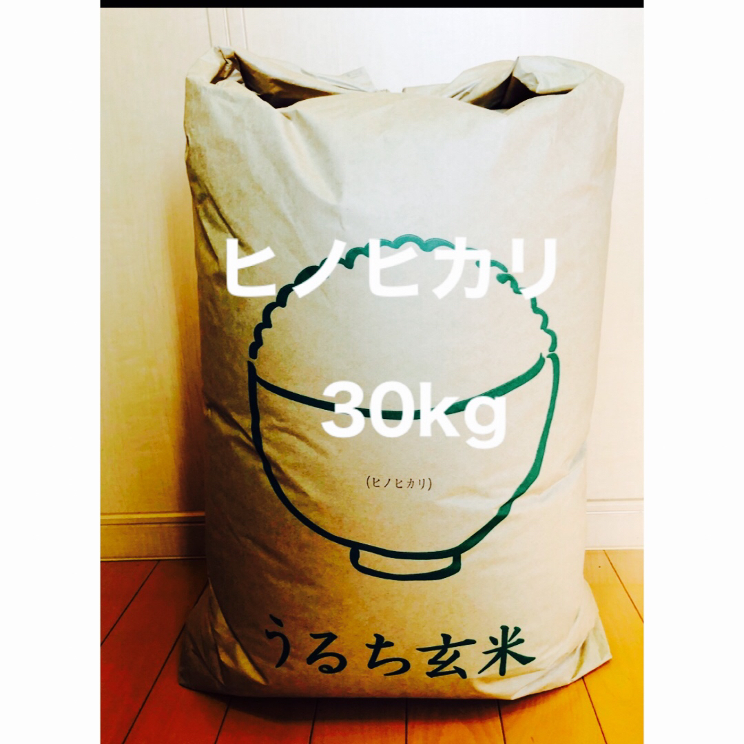 令和5年　新米ヒノヒカリ30kg 兵庫県産　送料・精米無料・配達の時間指定🆗 食品/飲料/酒の食品(米/穀物)の商品写真