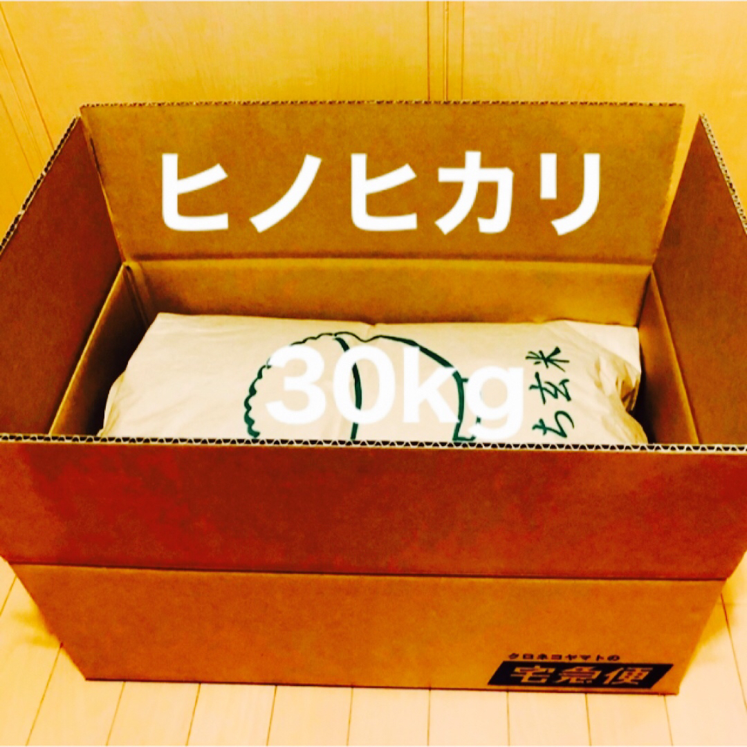 令和5年　新米ヒノヒカリ30kg 兵庫県産　送料・精米無料・配達の時間指定🆗 食品/飲料/酒の食品(米/穀物)の商品写真