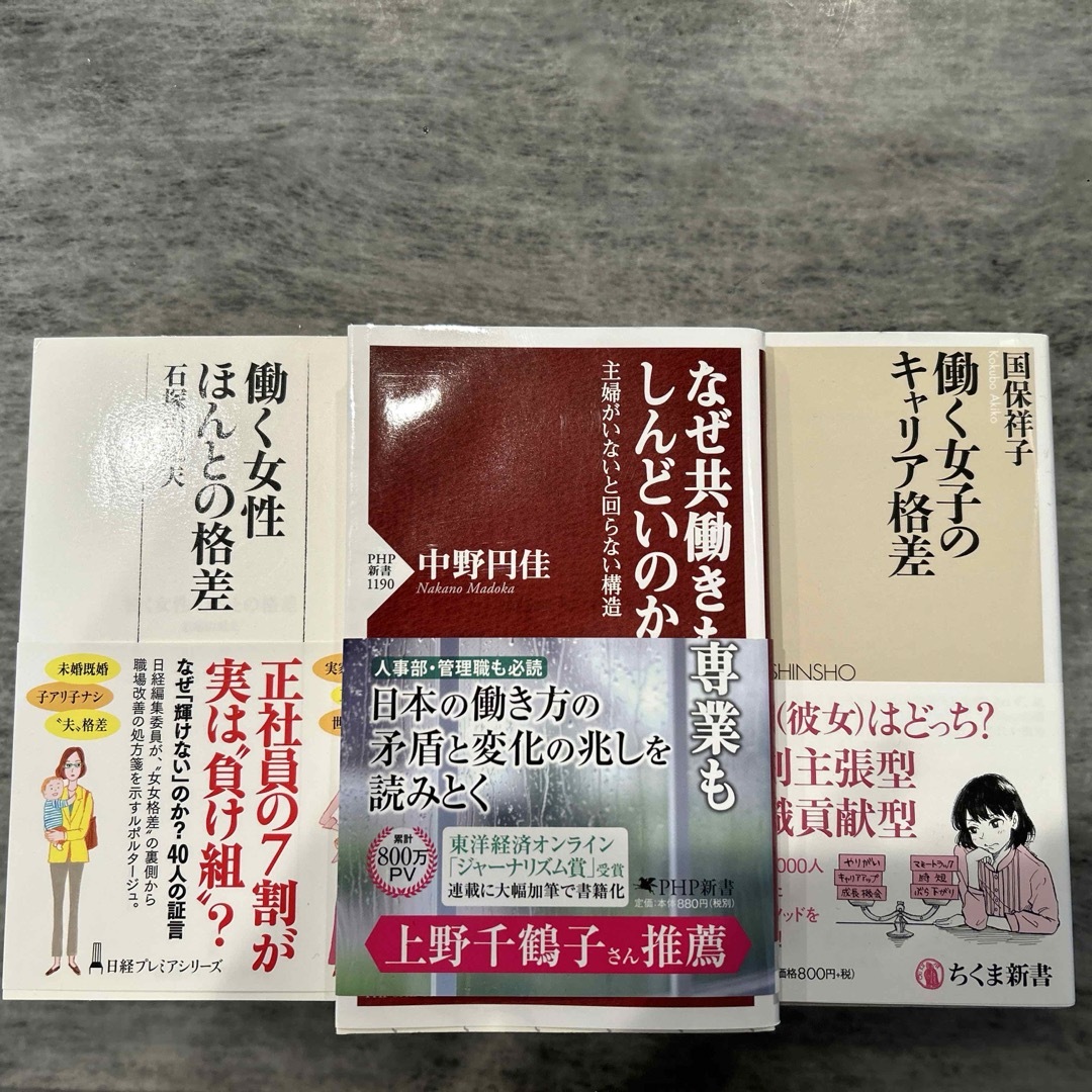 女性キャリア関連　新書3冊セット エンタメ/ホビーの本(ビジネス/経済)の商品写真