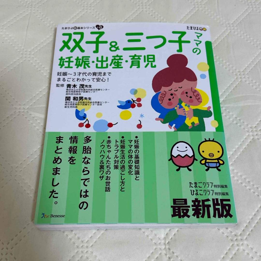 双子＆三つ子ママの妊娠・出産・育児 エンタメ/ホビーの雑誌(結婚/出産/子育て)の商品写真