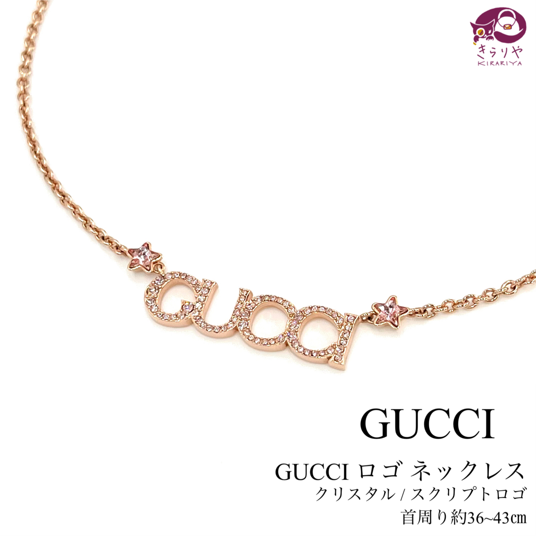 Gucci(グッチ)のGUCCI スクリプトロゴ ネックレス クリスタル アンティーク ピンクゴールド レディースのアクセサリー(ネックレス)の商品写真