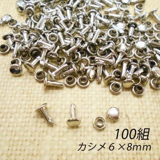 両面カシメ 6mm 足8ｍｍ シルバー 100組 カシメ レザークラフト(各種パーツ)