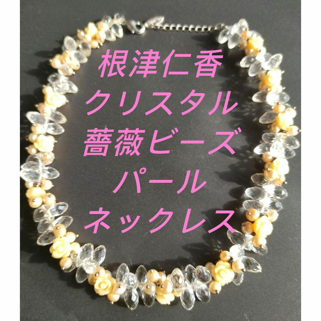 根津仁香クリスタル薔薇パールネックレス レディースのアクセサリー(ネックレス)の商品写真