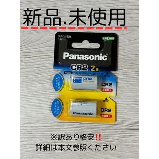 パナソニック(Panasonic)の【新品未使用／訳あり格安】Panasonic リチウム電池 CR-2W 2個入(その他)
