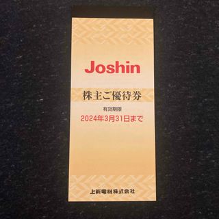 【匿名配送・送料無料】 ジョーシン Joshin 株主優待券　5000円(ショッピング)