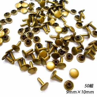 両面カシメ 9×10ｍｍ アンティーク 【50組】 レザークラフト 金具 素材(各種パーツ)