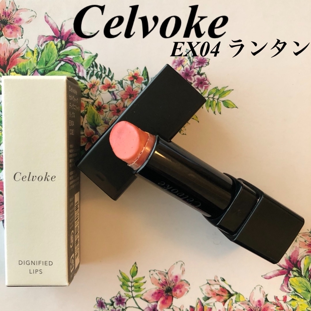 Celvoke(セルヴォーク)の【箱付き】Celvoke ディグニファイド リップス EX04ランタン★超人気色 コスメ/美容のベースメイク/化粧品(口紅)の商品写真